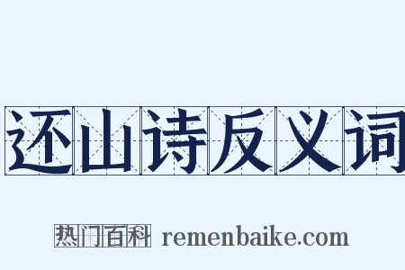 还山诗反义词是什么意思的图片